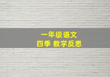 一年级语文 四季 教学反思